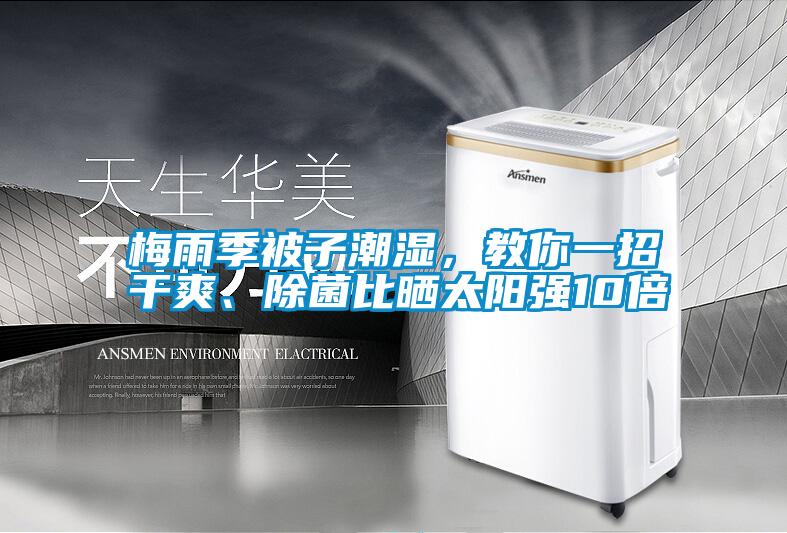 梅雨季被子潮濕，教你一招干爽、除菌比曬太陽強10倍