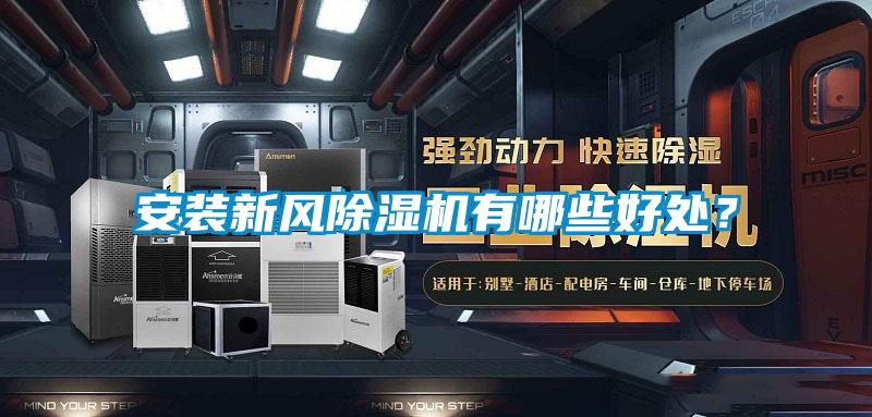 安裝新風除濕機有哪些好處？