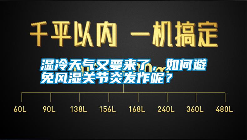 濕冷天氣又要來了，如何避免風濕關節(jié)炎發(fā)作呢？