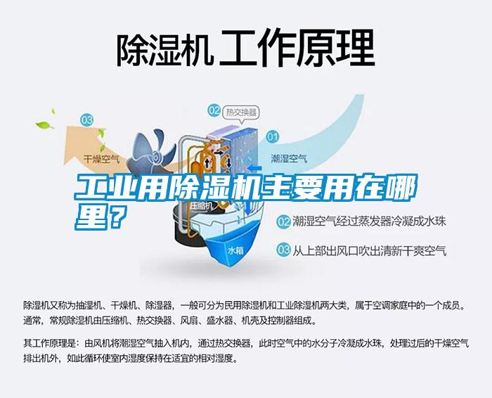 工業(yè)用除濕機(jī)主要用在哪里？
