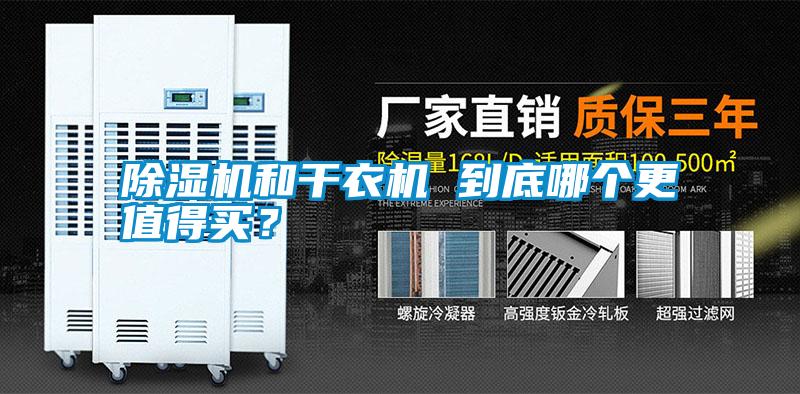 除濕機和干衣機 到底哪個更值得買？