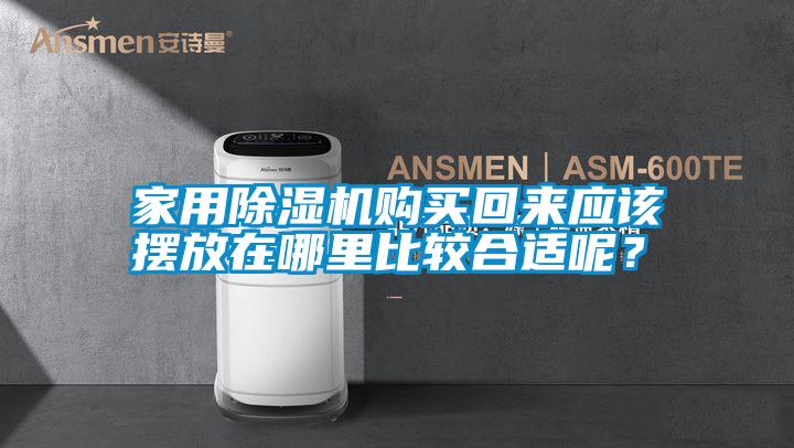 家用除濕機(jī)購買回來應(yīng)該擺放在哪里比較合適呢？