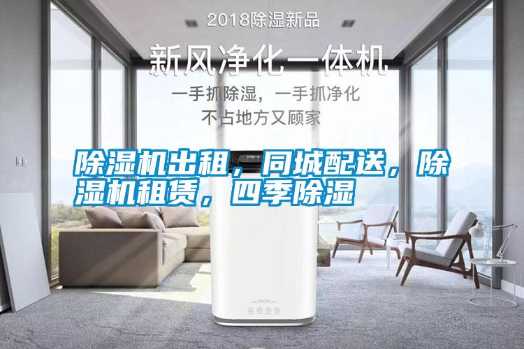 除濕機出租，同城配送，除濕機租賃，四季除濕