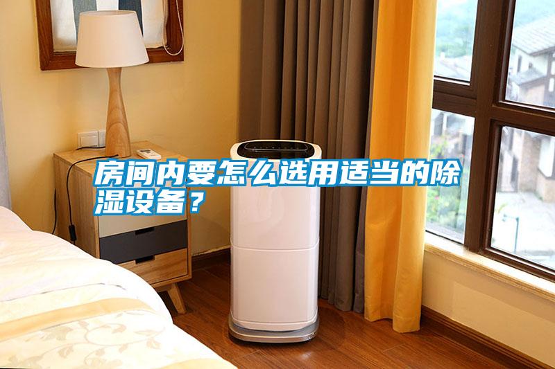 房間內(nèi)要怎么選用適當(dāng)?shù)某凉裨O(shè)備？
