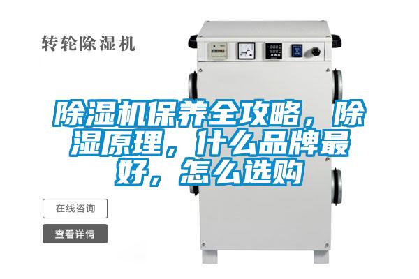 除濕機(jī)保養(yǎng)全攻略，除濕原理，什么品牌最好，怎么選購(gòu)