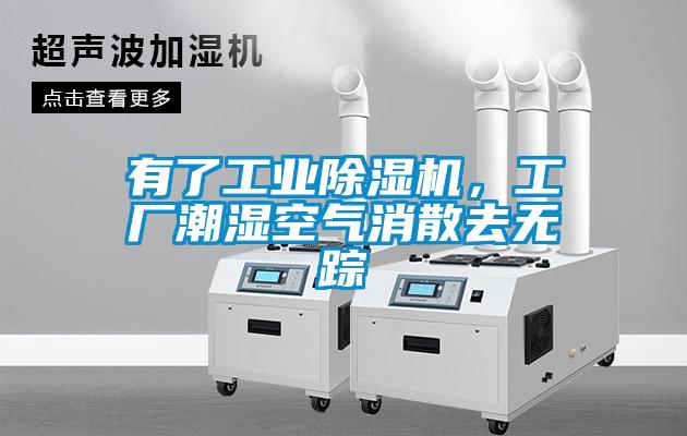 有了工業(yè)除濕機(jī)，工廠潮濕空氣消散去無蹤