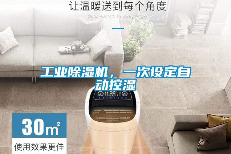 工業(yè)除濕機(jī)，一次設(shè)定自動控濕