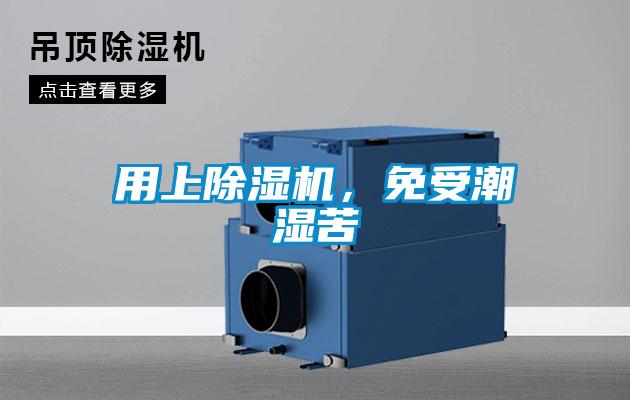 用上除濕機，免受潮濕苦