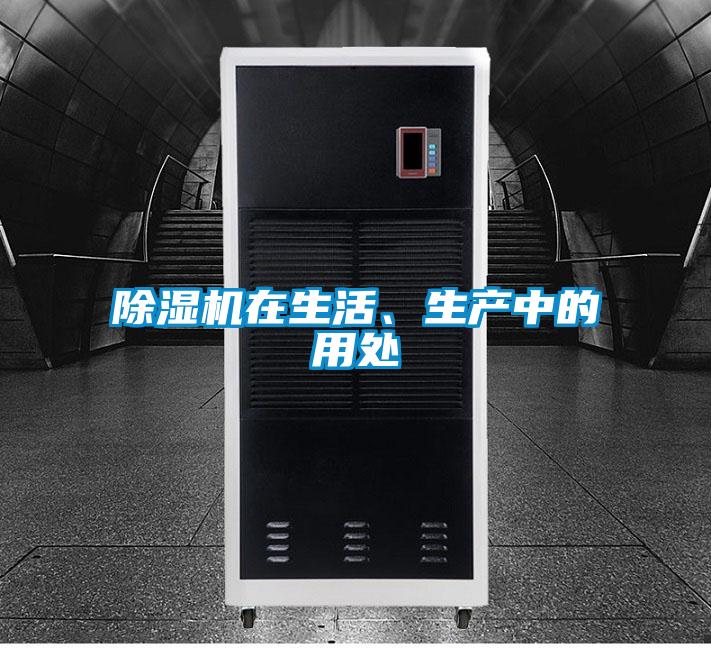 除濕機(jī)在生活、生產(chǎn)中的用處