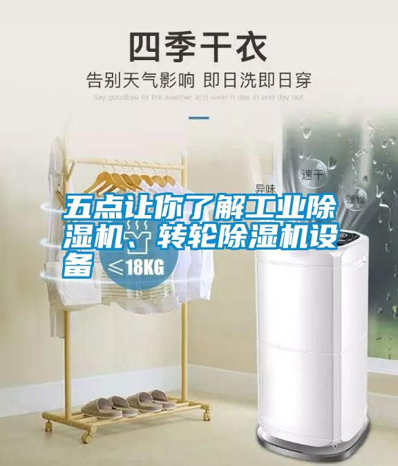 五點讓你了解工業(yè)除濕機、轉(zhuǎn)輪除濕機設(shè)備