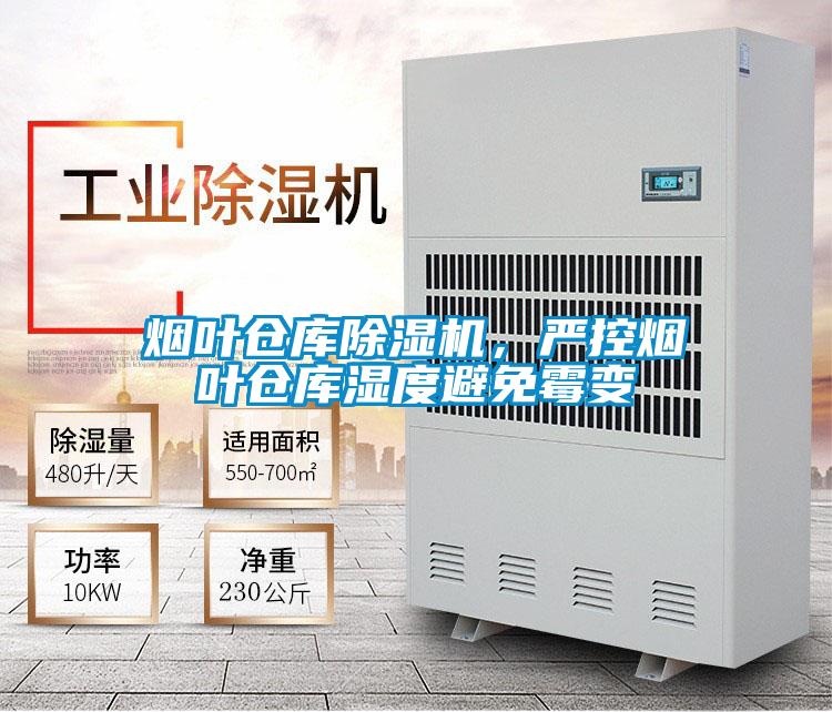 煙葉倉庫除濕機(jī)，嚴(yán)控?zé)熑~倉庫濕度避免霉變