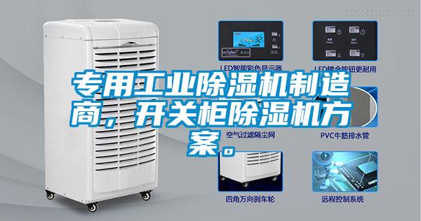 專用工業(yè)除濕機(jī)制造商，開關(guān)柜除濕機(jī)方案。