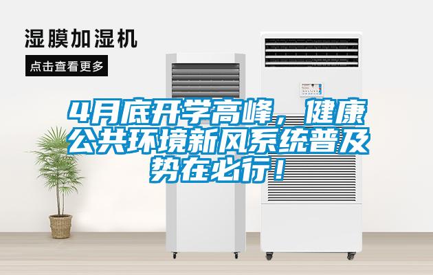 4月底開學(xué)高峰，健康公共環(huán)境新風(fēng)系統(tǒng)普及勢在必行！