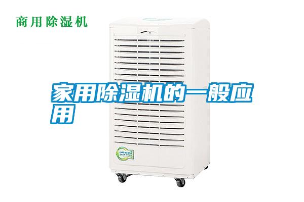 家用除濕機的一般應(yīng)用