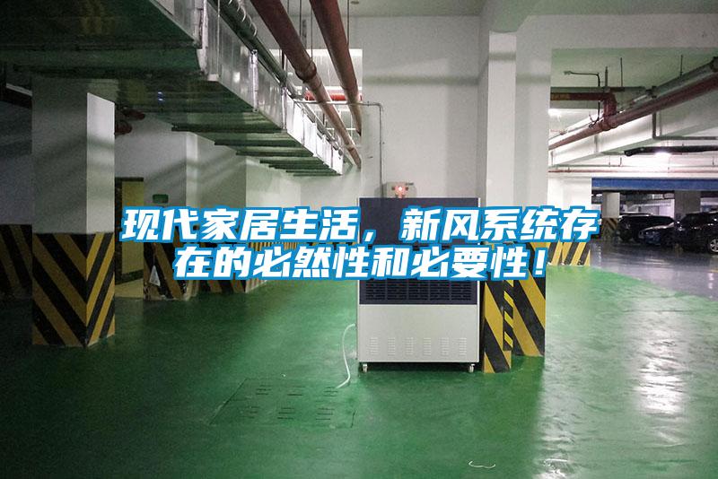 現(xiàn)代家居生活，新風(fēng)系統(tǒng)存在的必然性和必要性！