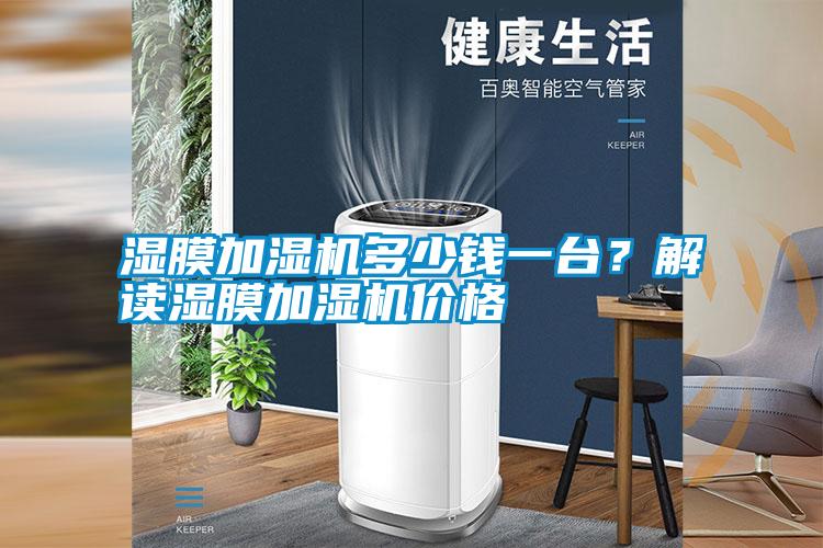濕膜加濕機(jī)多少錢一臺(tái)？解讀濕膜加濕機(jī)價(jià)格