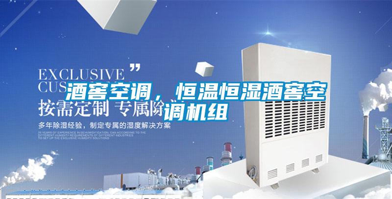 酒窖空調(diào)，恒溫恒濕酒窖空調(diào)機組