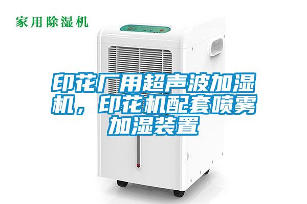 印花廠用超聲波加濕機(jī)，印花機(jī)配套噴霧加濕裝置
