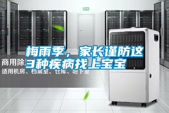 梅雨季，家長(zhǎng)謹(jǐn)防這3種疾病找上寶寶