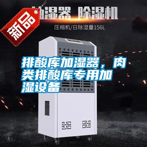 排酸庫加濕器，肉類排酸庫專用加濕設(shè)備