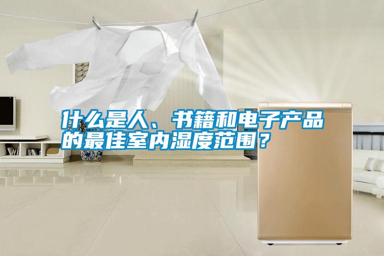 什么是人、書籍和電子產(chǎn)品的最佳室內(nèi)濕度范圍？
