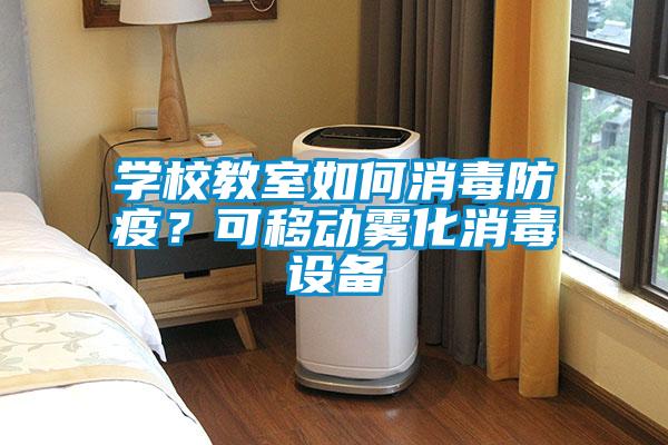 學校教室如何消毒防疫？可移動霧化消毒設備