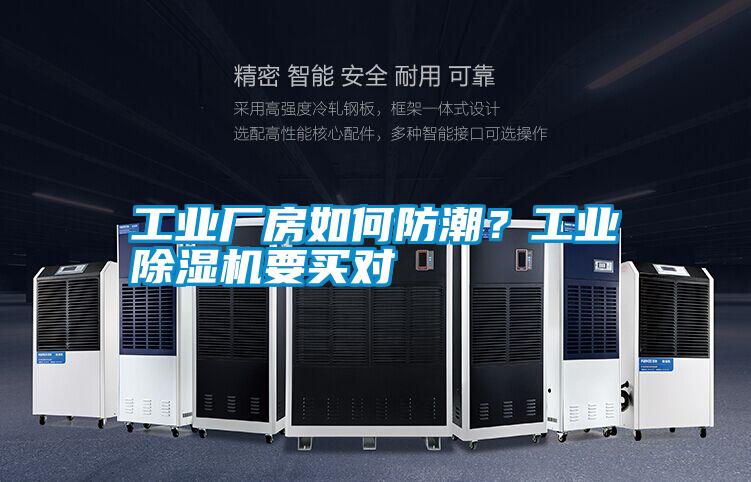 工業(yè)廠房如何防潮？工業(yè)除濕機(jī)要買對(duì)
