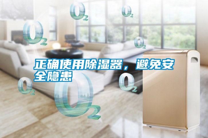 正確使用除濕器，避免安全隱患