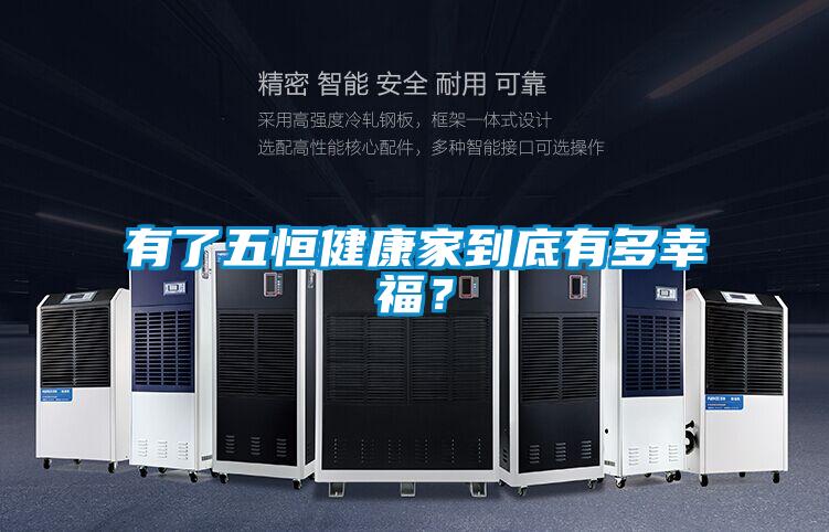 有了五恒健康家到底有多幸福？