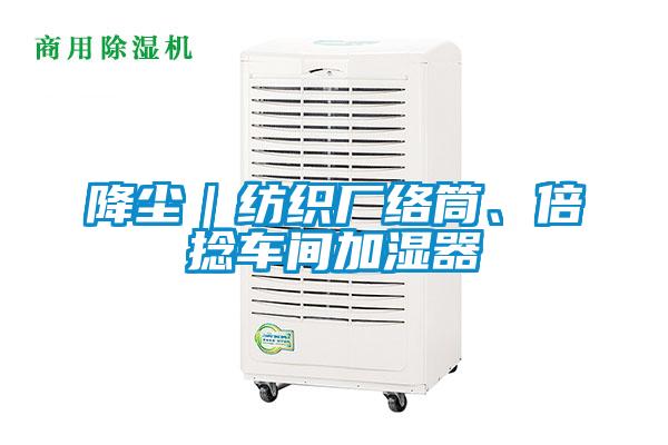 降塵｜紡織廠絡(luò)筒、倍捻車間加濕器