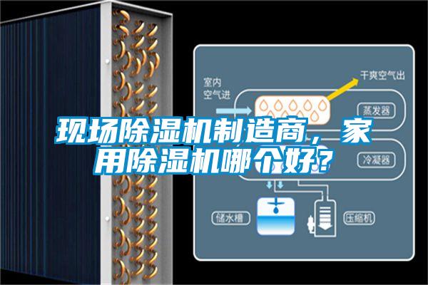 現(xiàn)場(chǎng)除濕機(jī)制造商，家用除濕機(jī)哪個(gè)好？