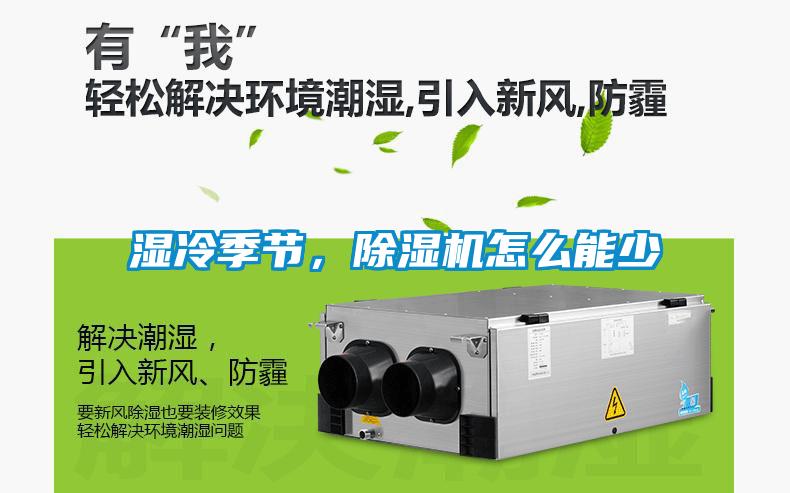 濕冷季節(jié)，除濕機怎么能少