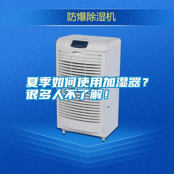 夏季如何使用加濕器？很多人不了解！