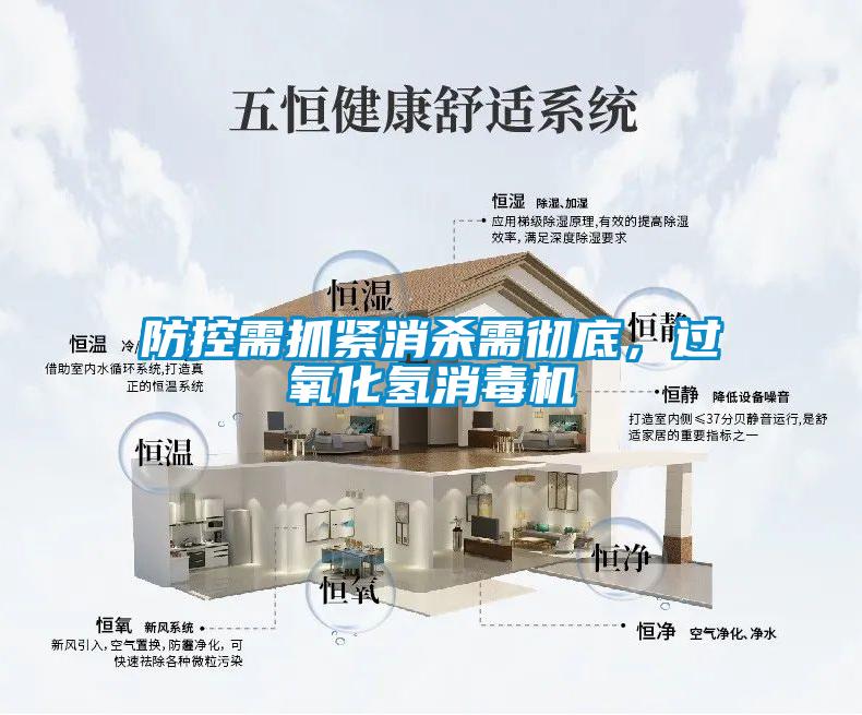 防控需抓緊消殺需徹底，過氧化氫消毒機
