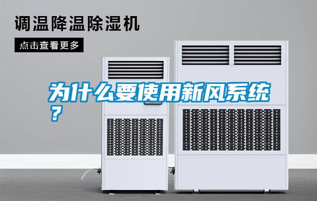 為什么要使用新風(fēng)系統(tǒng)？