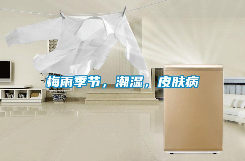 梅雨季節(jié)，潮濕，皮膚病