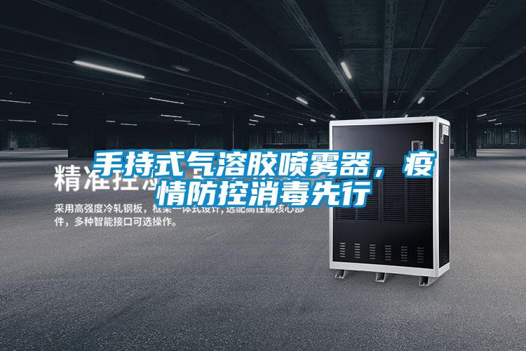 手持式氣溶膠噴霧器，疫情防控消毒先行