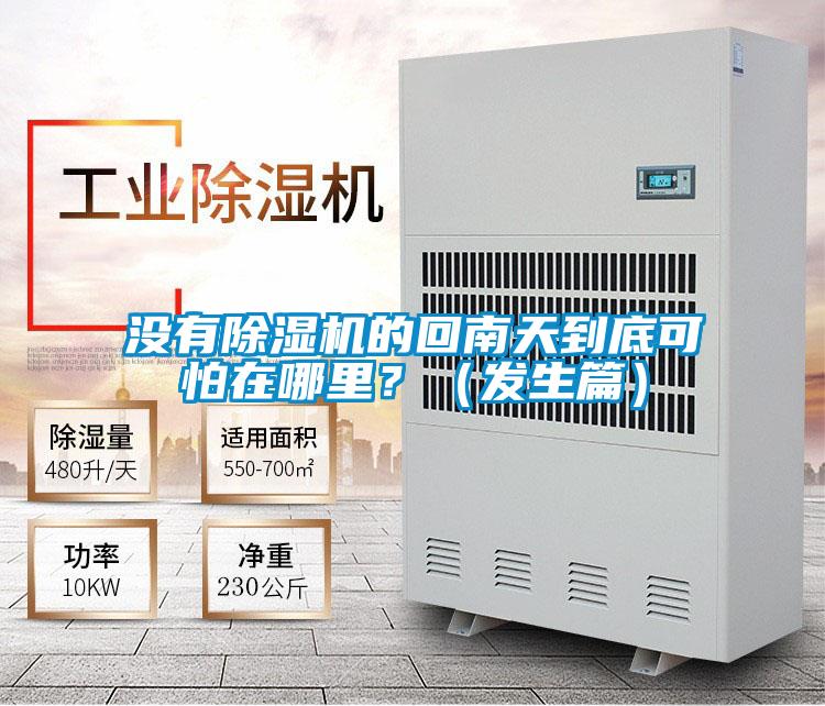 沒(méi)有除濕機(jī)的回南天到底可怕在哪里？（發(fā)生篇）