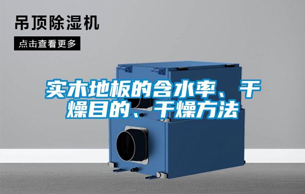 實(shí)木地板的含水率、干燥目的、干燥方法