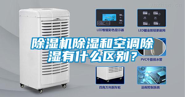 除濕機除濕和空調(diào)除濕有什么區(qū)別？
