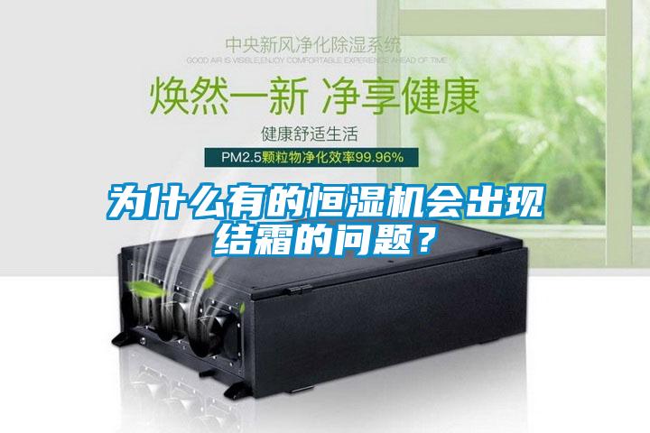 為什么有的恒濕機會出現(xiàn)結(jié)霜的問題？