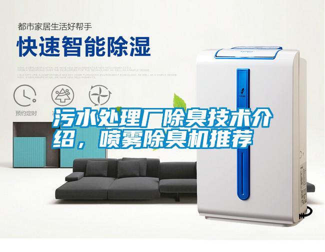 污水處理廠除臭技術(shù)介紹，噴霧除臭機(jī)推薦