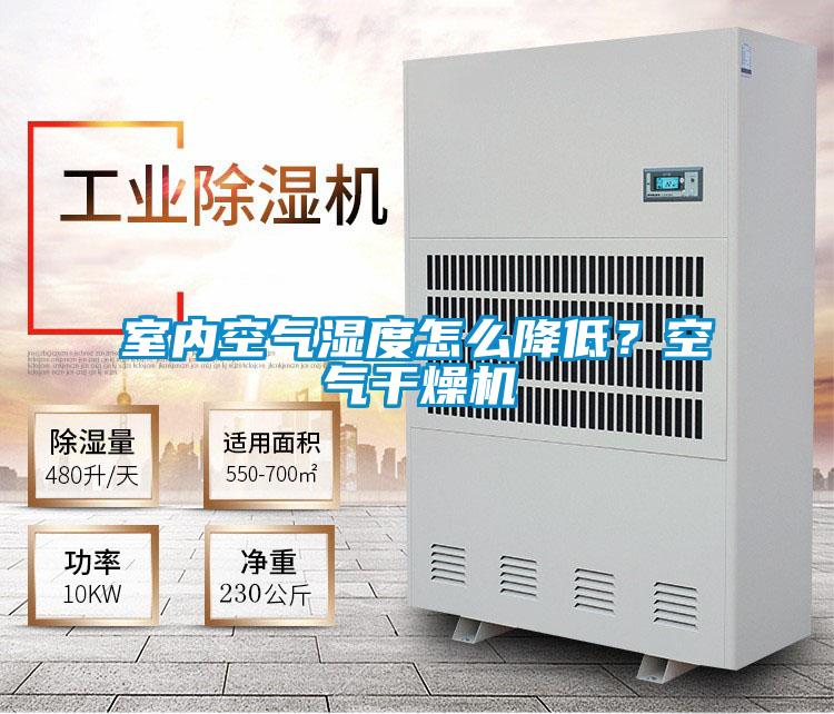 室內(nèi)空氣濕度怎么降低？空氣干燥機(jī)