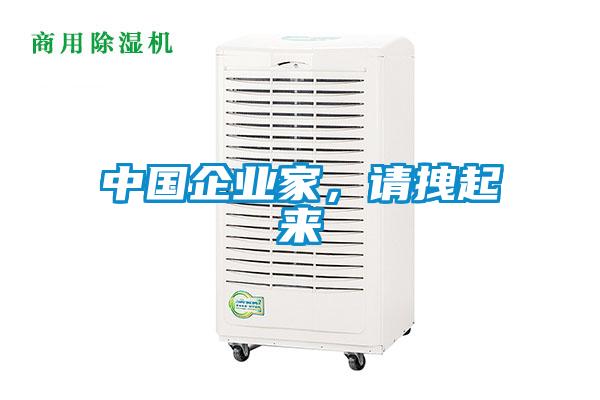 中國企業(yè)家，請拽起來