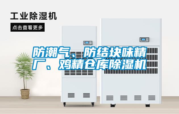 防潮氣、防結(jié)塊味精廠、雞精倉庫除濕機