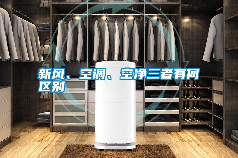 新風(fēng)、空調(diào)、空凈三者有何區(qū)別