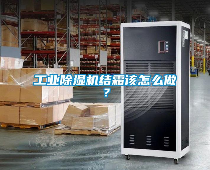 工業(yè)除濕機(jī)結(jié)霜該怎么做？