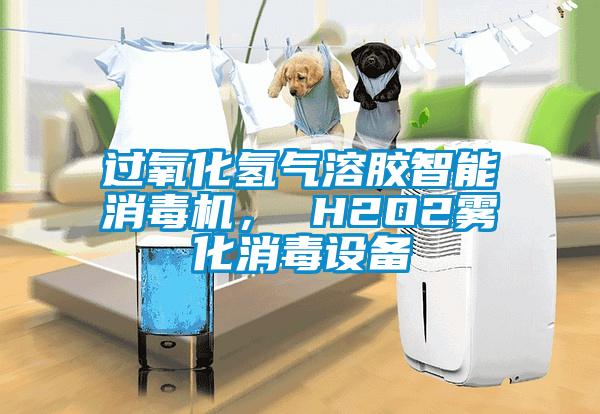 過(guò)氧化氫氣溶膠智能消毒機(jī)， H2O2霧化消毒設(shè)備