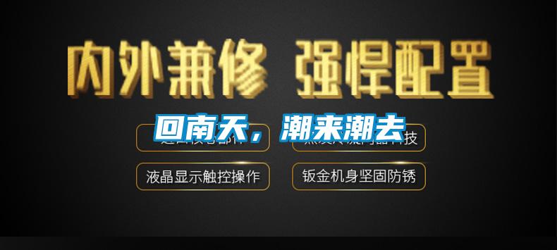 回南天，潮來潮去