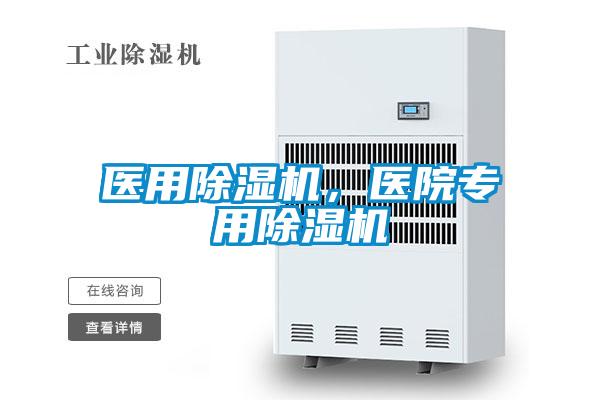 醫(yī)用除濕機(jī)，醫(yī)院專用除濕機(jī)